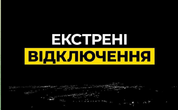У Києві та області ввели екстрені відключення світла